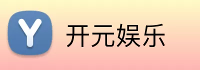 开元娱乐 logo